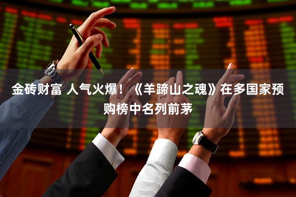 金砖财富 人气火爆！《羊蹄山之魂》在多国家预购榜中名列前茅