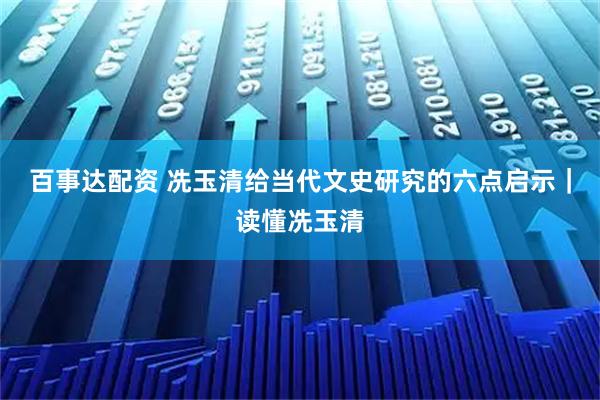 百事达配资 冼玉清给当代文史研究的六点启示｜读懂冼玉清