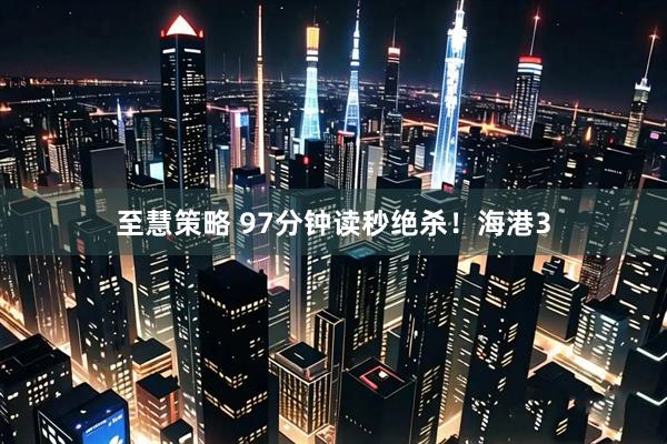 至慧策略 97分钟读秒绝杀！海港3